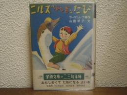 ニルスのふしぎな旅