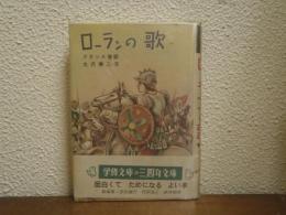 ローランの歌 : フランス昔話