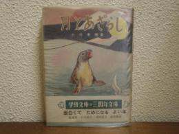 月とあざらし