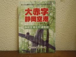大赤字静岡空港 : 静岡空港反対運動誌 : あっても便利ではないなくても不便ではない