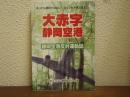 大赤字静岡空港 : 静岡空港反対運動誌 : あっても便利ではないなくても不便ではない