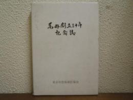 東母創立三十年記念誌