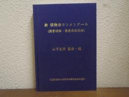 新保険法コンメンタール　(損害保険・傷害疾病保険)