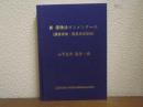新保険法コンメンタール　(損害保険・傷害疾病保険)