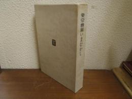 東京会館いまむかし　資料編共　２冊揃い