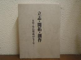 立志・開拓・創作 : 五中・小石川高の七十年