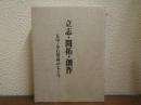 立志・開拓・創作 : 五中・小石川高の七十年