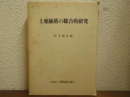 土地価格の総合的研究