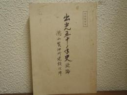 出光五十年史　続編（徳山製油所建設以降）　 ＜社内教育用＞
