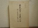 出光五十年史　続編（徳山製油所建設以降）　 ＜社内教育用＞