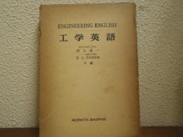 工学英語　ENGINEERING　ENGLISH