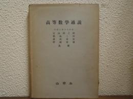 高等数学通説