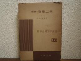 溶接工学 : 最新