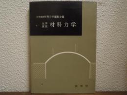 材料力学 : 大学演習