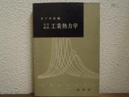 工業熱力学 : 大学演習