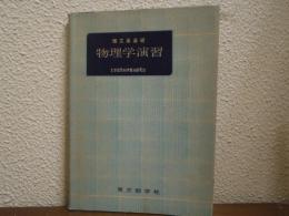 理工系基礎　物理学演習