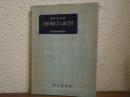 理工系基礎　物理学演習
