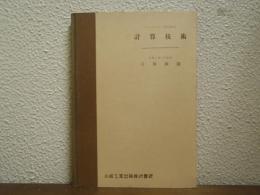 エンジニヤーのための計算技術
