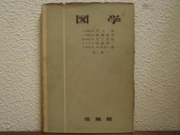 図学