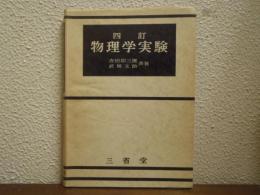 物理学実験
