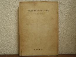 微分積分学一般