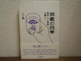 酒蔵の四季 : 東京・小山酒造の暮らし