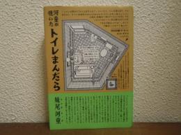 河童が覗いたトイレまんだら