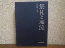 祭礼と風流
