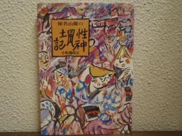 榛名山麓の性神風土記