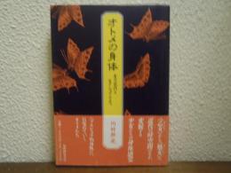 オトメの身体 : 女の近代とセクシュアリティ
