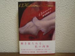 13のエロチカ