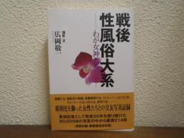 戦後性風俗大系 : わが女神たち