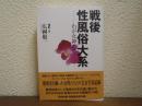 戦後性風俗大系 : わが女神たち