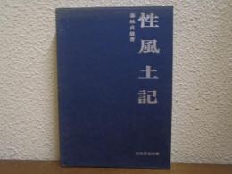 性風土記