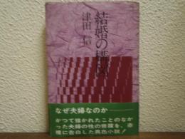 結婚の構図