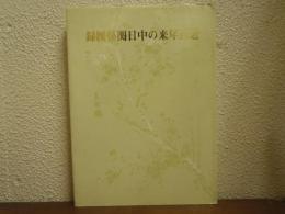 近百年来の中日関係図録