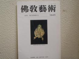 佛教芸術　184号