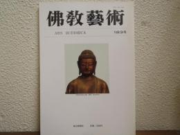 佛教芸術　183号