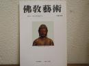 佛教芸術　183号