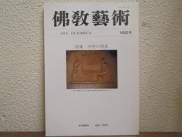 佛教芸術　182号