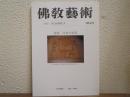 佛教芸術　182号