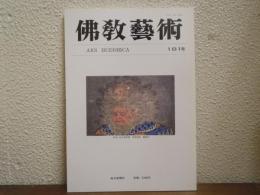佛教芸術　181号