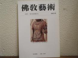 佛教芸術　180号