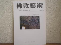 佛教芸術　179号　創刊40周年記念特集　アジア仏教遺跡と寺院