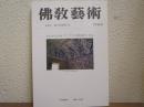 佛教芸術　179号　創刊40周年記念特集　アジア仏教遺跡と寺院
