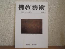 佛教芸術　178号