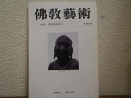 佛教芸術　176号