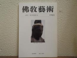 佛教芸術　175号