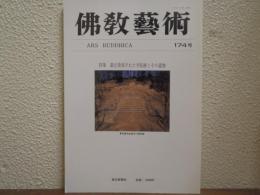 佛教芸術　174号　特集：最近発掘された寺院跡とその遺物