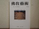 佛教芸術　174号　特集：最近発掘された寺院跡とその遺物